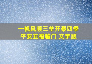 一帆风顺三羊开泰四季平安五福临门 文字版